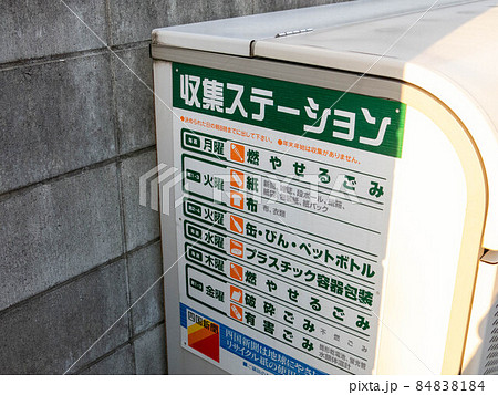 ゴミ収集ステーション 84838184