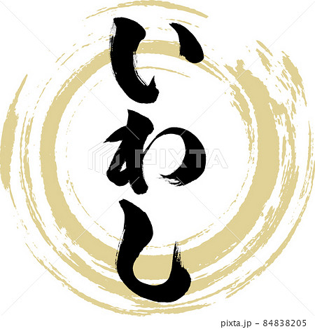 いわし（筆文字・手書き） 84838205