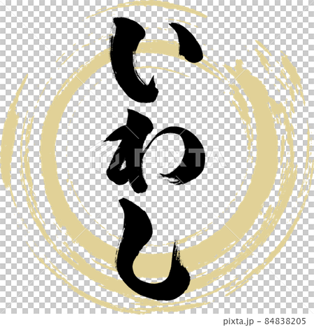 いわし（筆文字・手書き） 84838205