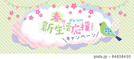 春の新生活応援キャンペーン横長バナー用ベクターイラスト素材 84838430