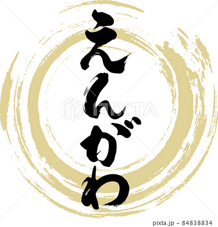 えんがわ(筆文字・手書き) えんがわ(筆文字・手書き) 84838834