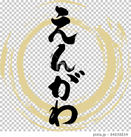 Engawa (brush character / handwriting) Engawa (brush character / handwriting) 84838834