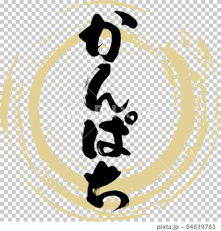 Amberjack (brush character / handwriting) Amberjack (brush character / handwriting) 84839781