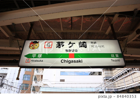 茅ヶ崎駅の駅名表示版Yキャラ(東海道線) 茅ヶ崎駅の駅名表示版Yキャラ(東海道線) 84840353