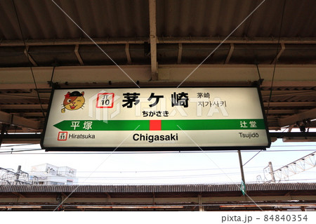 茅ヶ崎駅の駅名表示版Yキャラ(東海道線) 茅ヶ崎駅の駅名表示版Yキャラ(東海道線) 84840354