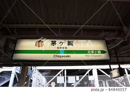茅ヶ崎駅の駅名表示版Yキャラ(相模線) 84840357