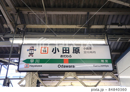 小田原駅の駅名表示版Yキャラ(東海道) 84840360