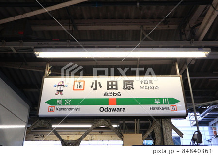 小田原駅の駅名表示版Yキャラ(東海道) 小田原駅の駅名表示版Yキャラ(東海道) 84840361