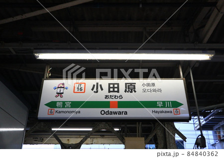小田原駅の駅名表示版Yキャラ(東海道) 84840362