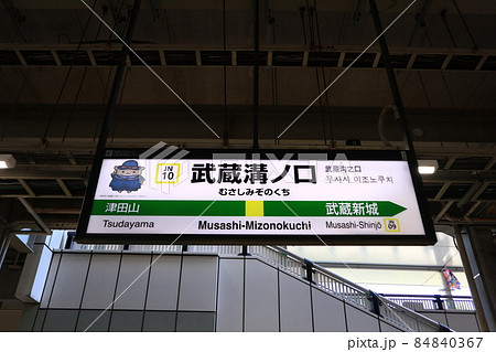 溝の口駅の駅名表示版Yキャラ(南武線) 84840367