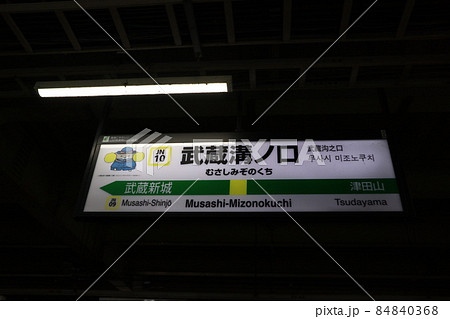 溝の口駅の駅名表示版Yキャラ(南武線) 84840368