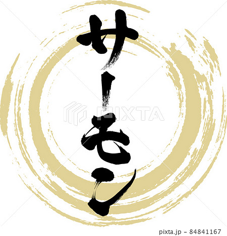 サーモン（筆文字・手書き） 84841167