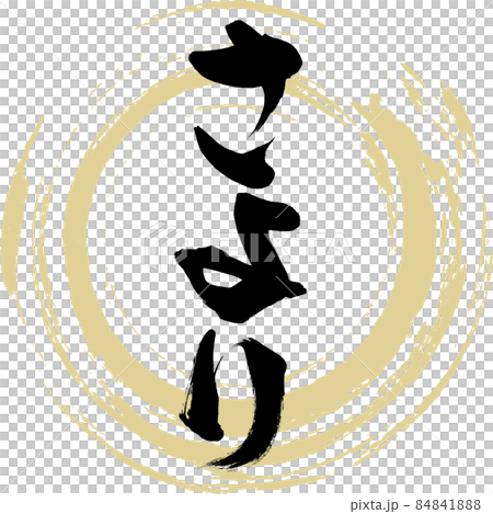 Sayori(毛筆字/手寫) Sayori(毛筆字/手寫) 84841888