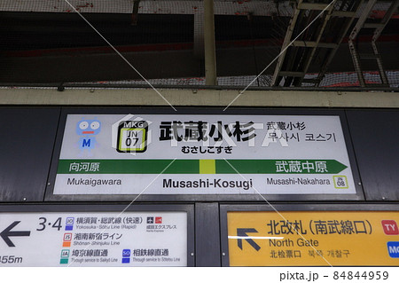 武蔵小杉駅の駅名表示版Yキャラ(南武線) 武蔵小杉駅の駅名表示版Yキャラ(南武線) 84844959