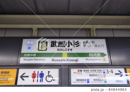 武蔵小杉駅の駅名表示版Yキャラ(南武線) 武蔵小杉駅の駅名表示版Yキャラ(南武線) 84844963