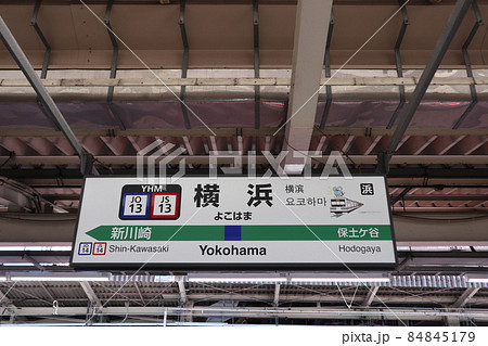 横浜駅の駅名表示版(横須賀線) 横浜駅の駅名表示版(横須賀線) 84845179