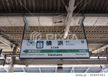 横浜駅の駅名表示版Yキャラ(京浜東北線) 84845461