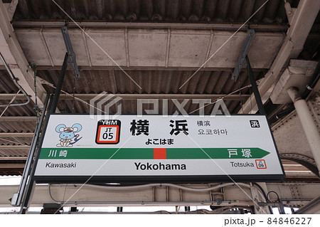 横浜駅の駅名表示版Yキャラ(東海道線) 84846227
