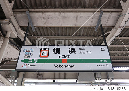横浜駅の駅名表示版Yキャラ(東海道線) 84846228