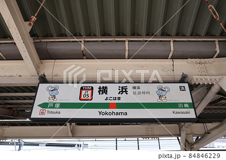 横浜駅の駅名表示版Yキャラ(東海道線) 横浜駅の駅名表示版Yキャラ(東海道線) 84846229