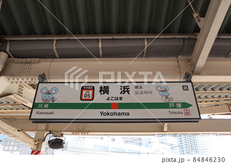 横浜駅の駅名表示版Yキャラ(東海道線) 横浜駅の駅名表示版Yキャラ(東海道線) 84846230
