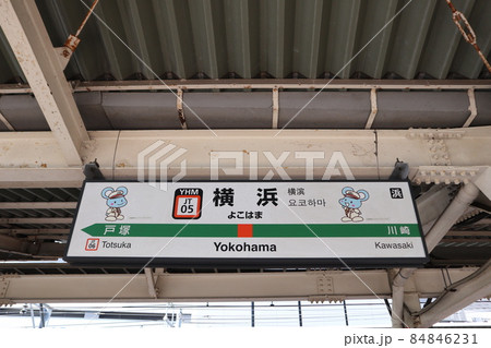 横浜駅の駅名表示版Yキャラ(東海道線) 84846231