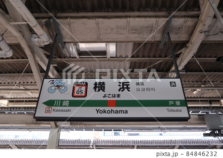 横浜駅の駅名表示版Yキャラ(東海道線) 横浜駅の駅名表示版Yキャラ(東海道線) 84846232