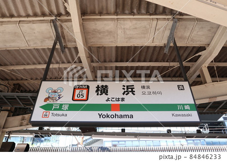 横浜駅の駅名表示版Yキャラ(東海道線) 84846233