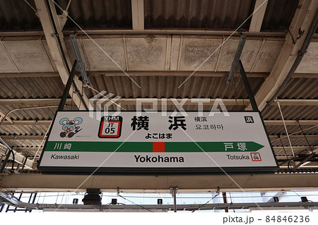 横浜駅の駅名表示版Yキャラ(東海道線) 横浜駅の駅名表示版Yキャラ(東海道線) 84846236
