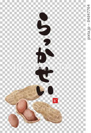 らっかせいの文字落款あり落花生イラストのイラスト素材