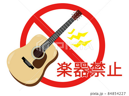 楽器禁止マーク 楽器禁止マーク 84854227