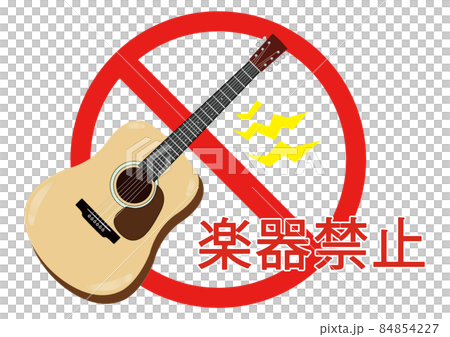 楽器禁止マーク 楽器禁止マーク 84854227