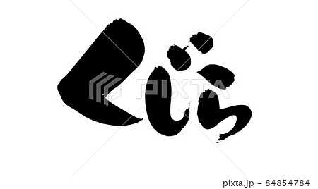 筆文字素材の手書きの【くじら】墨で書いた鯨のイラスト文字 筆文字素材の手書きの【くじら】墨で書いた鯨のイラスト文字 84854784