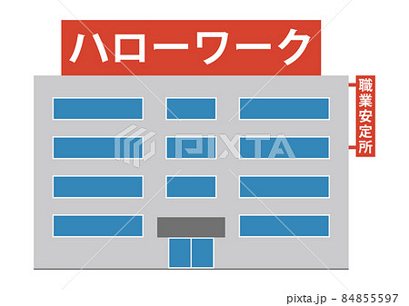 ハローワーク・職業安定所 84855597