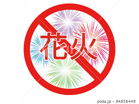 花火禁止 花火禁止 84856449