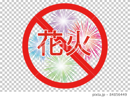 花火禁止 花火禁止 84856449