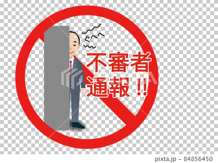 不審者通報 不審者通報 84856450