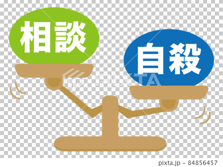 相談・自殺 84856457