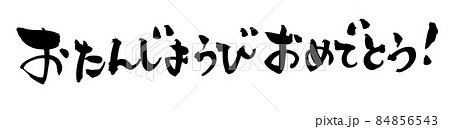 筆文字素材の手書きのメッセージ　【おたんじょうびおめでとう】　お誕生日のイラスト 84856543