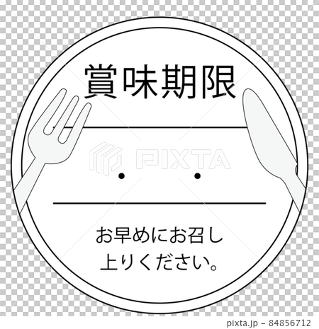 賞味期限シール 賞味期限シール 84856712