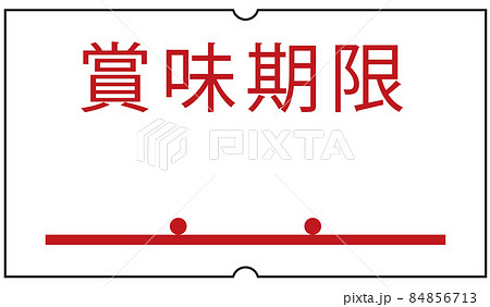 賞味期限シールのイラスト素材 賞味期限シールのイラスト素材