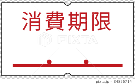 消費期限シール 84856714