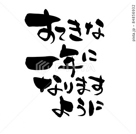 筆文字素材の手書きの【すてきな一年になりますように】墨で書いたイラスト 84856932