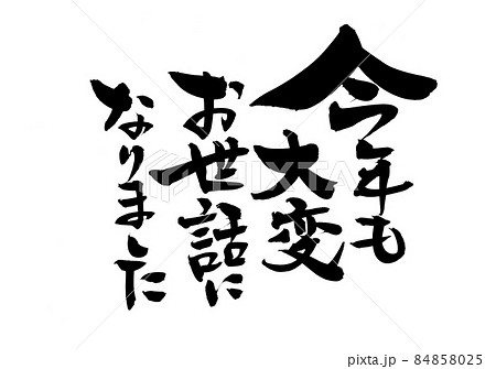 筆文字素材の手書きの 今年も大変お世話になりました 墨で書いたイラスト文字のイラスト素材