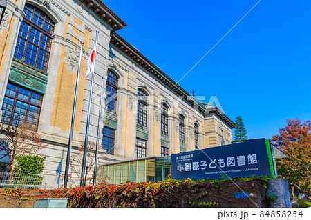 東京 台東区 上野公園 国際子ども図書館 東京 台東区 上野公園 国際子ども図書館 84858254