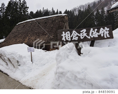 冬の越中五箇山相倉民族資料館 冬の越中五箇山相倉民族資料館 84859091