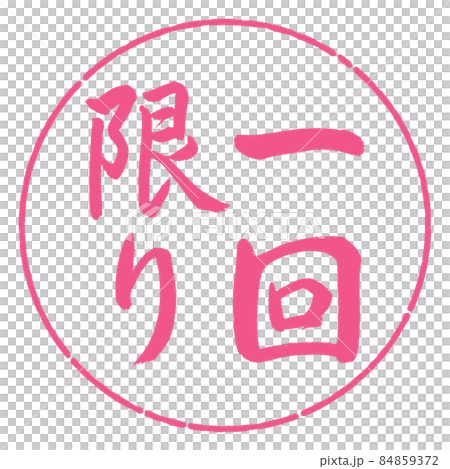 書道：一回限り-縦書き-デザイン円-02桜 84859372
