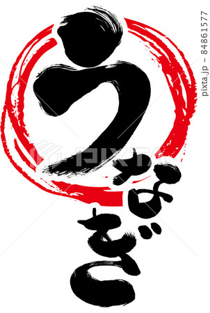 【うなぎ】ひらがな縦書き和風筆文字　赤丸 84861577