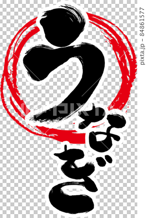 【うなぎ】ひらがな縦書き和風筆文字　赤丸 84861577