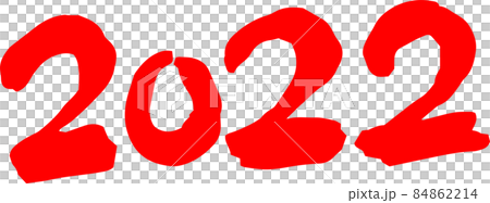 2022年 筆文字 数字 新年 年号 年賀状素材 84862214